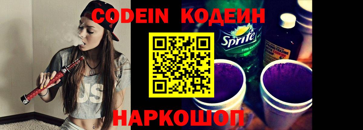 Таганрог  Кодеин напиток Lean (лин)  Codein Purple Drank  Вход с VPN 